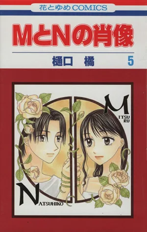 MとNの肖像(5) 花とゆめC