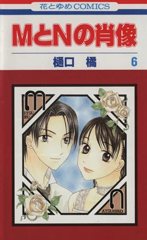 MとNの肖像(6) 花とゆめC