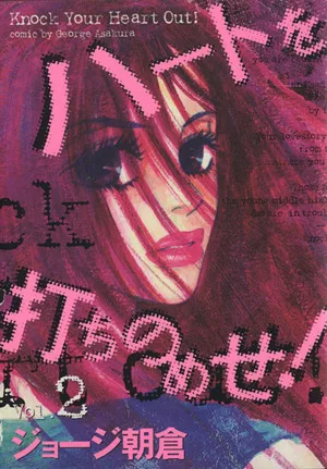 ハートを打ちのめせ!(2) フィールC
