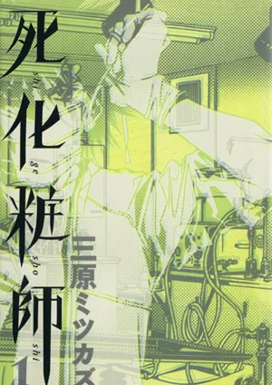 死化粧師(1) フィールC