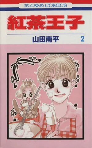紅茶王子(2) 花とゆめC