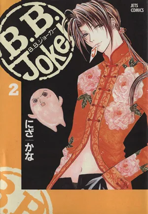 B.B.Joker(2) ジェッツC