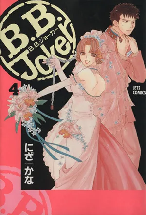 B.B.Joker(4) ジェッツC