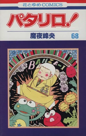 パタリロ!(68) 花とゆめC