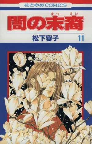 闇の末裔(11) 花とゆめC