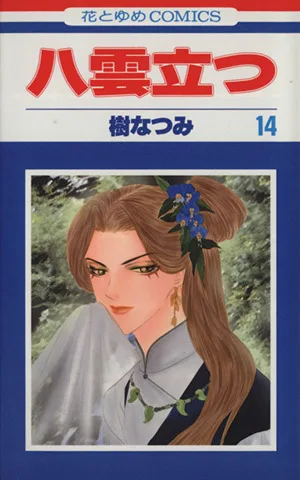 八雲立つ(14) 花とゆめC