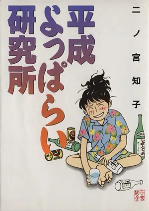平成よっぱらい研究所 フィールC