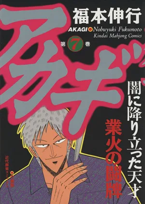 アカギ(7) 近代麻雀C