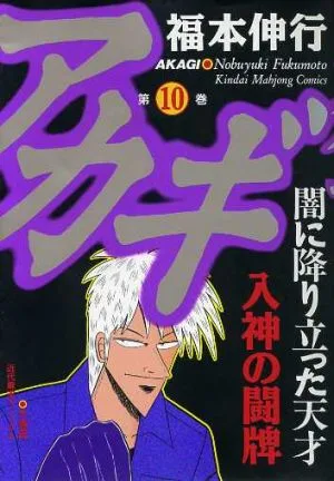 アカギ(10) 近代麻雀C