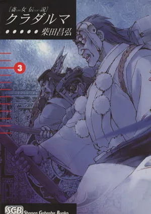 斎女伝説 クラダルマ(文庫版)(3) 少年画報社文庫