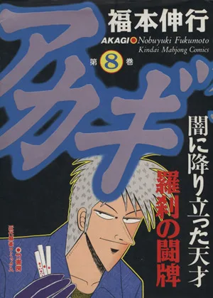 アカギ(8) 近代麻雀C
