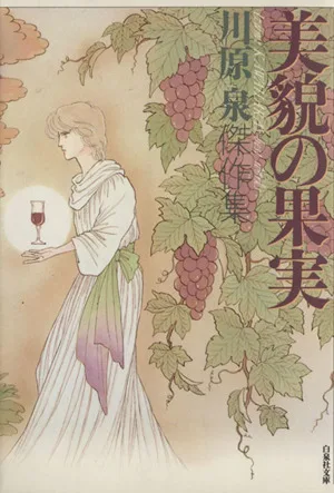 美貌の果実(文庫版) 白泉社文庫