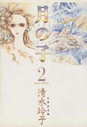 月の子(ムーンチャイルド)(文庫版)(2) 白泉社文庫