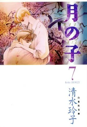 月の子(ムーンチャイルド)(文庫版)(7) 白泉社文庫