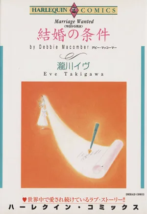 結婚の条件 エメラルドC