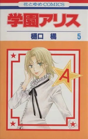 学園アリス(5) 花とゆめC