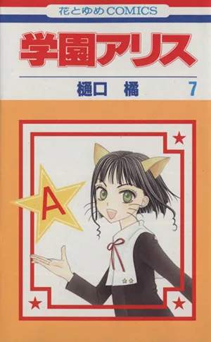 学園アリス(7) 花とゆめC