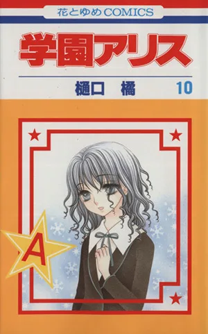 学園アリス(10) 花とゆめC