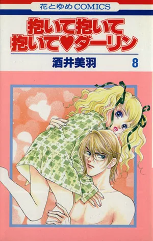 抱いて抱いて抱いて・ダーリン(8) 花とゆめC
