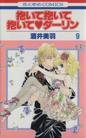 抱いて抱いて抱いて・ダーリン(9) 花とゆめC