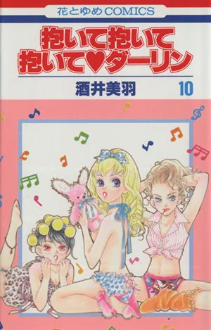抱いて抱いて抱いて・ダーリン(10) 花とゆめC
