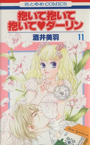 抱いて抱いて抱いて・ダーリン(11) 花とゆめC