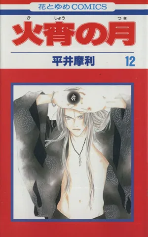 火宵の月(12) 花とゆめC