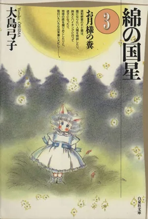 綿の国星(文庫版)(3) お月様の糞 白泉社文庫
