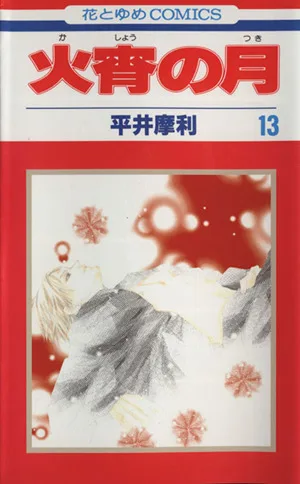 火宵の月(13) 花とゆめC