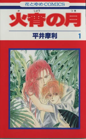 火宵の月(1) 花とゆめC1484