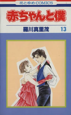 赤ちゃんと僕(13) 花とゆめC
