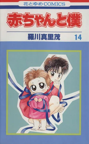 赤ちゃんと僕(14) 花とゆめC