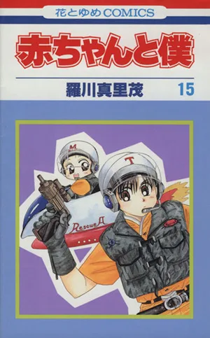 赤ちゃんと僕(15) 花とゆめC