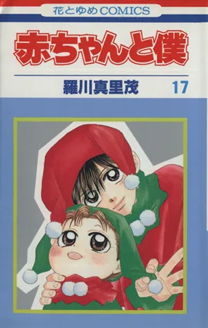 赤ちゃんと僕(17) 花とゆめC
