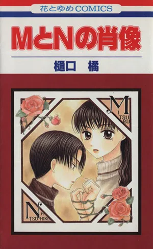 MとNの肖像(1) 花とゆめC
