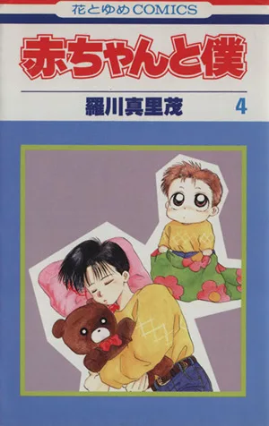 赤ちゃんと僕(4) 花とゆめC