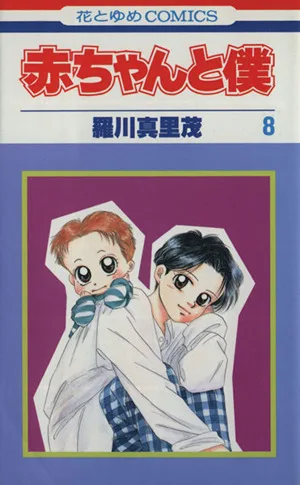 赤ちゃんと僕(8) 花とゆめC