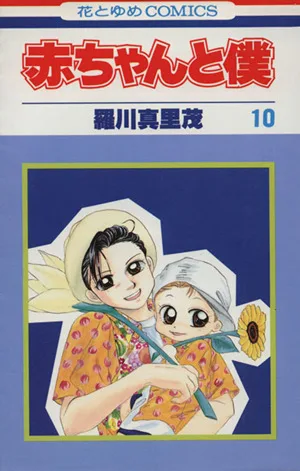 赤ちゃんと僕(10) 花とゆめC