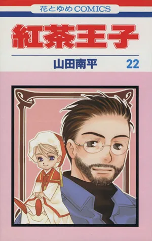 紅茶王子(22) 花とゆめC