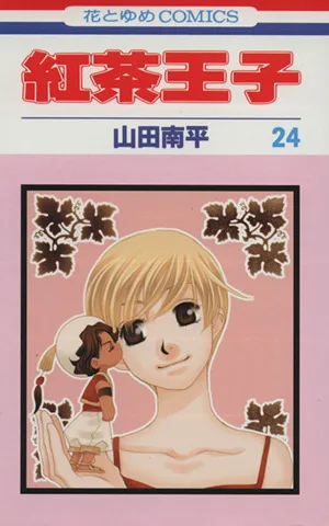 紅茶王子(24) 花とゆめC