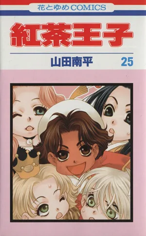 紅茶王子(25) 花とゆめC
