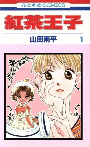 紅茶王子(1) 花とゆめC