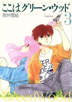 ここはグリーン・ウッド(文庫版)(3) 白泉社文庫