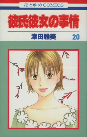 彼氏彼女の事情(20) 花とゆめC