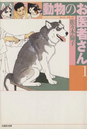 Animal Doctor (ฉบับปกอ่อน) (1) Hakusensha Bunko