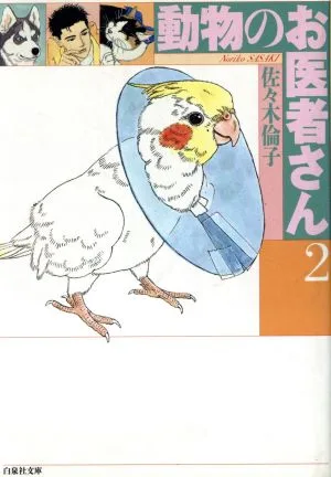 動物のお医者さん(文庫版)(2) 白泉社文庫