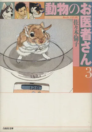 動物のお医者さん(文庫版)(3) 白泉社文庫
