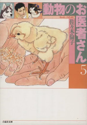 動物のお医者さん(文庫版)(5) 白泉社文庫