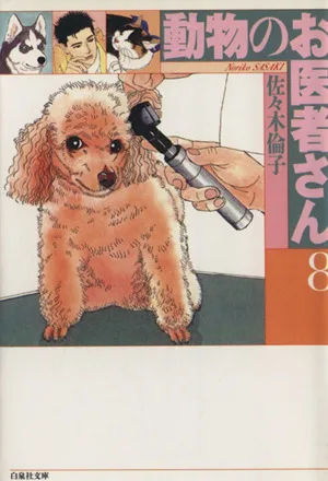 動物のお医者さん(文庫版)(8) 白泉社文庫