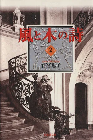 風と木の詩(文庫版)(2) 白泉社文庫